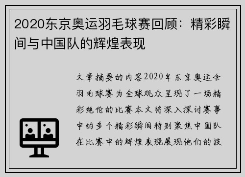 2020东京奥运羽毛球赛回顾：精彩瞬间与中国队的辉煌表现