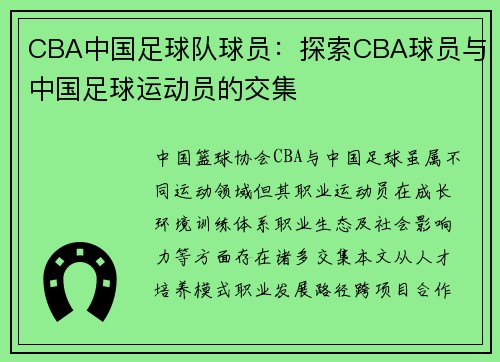 CBA中国足球队球员：探索CBA球员与中国足球运动员的交集