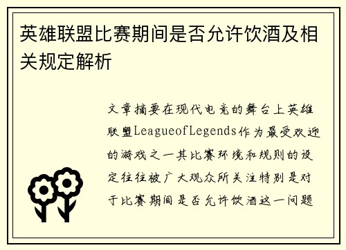 英雄联盟比赛期间是否允许饮酒及相关规定解析