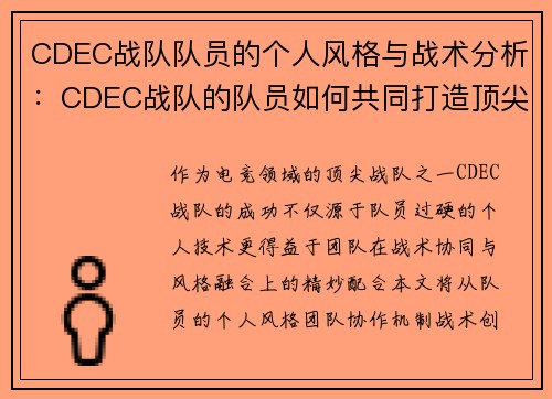 CDEC战队队员的个人风格与战术分析：CDEC战队的队员如何共同打造顶尖战队
