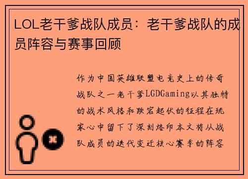 LOL老干爹战队成员：老干爹战队的成员阵容与赛事回顾