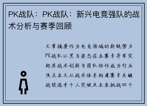 PK战队：PK战队：新兴电竞强队的战术分析与赛季回顾