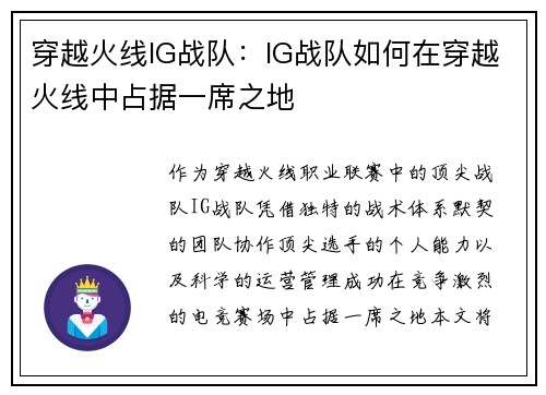 穿越火线IG战队：IG战队如何在穿越火线中占据一席之地