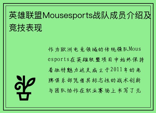 英雄联盟Mousesports战队成员介绍及竞技表现