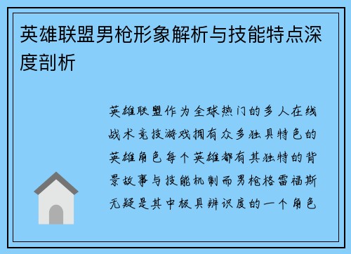 英雄联盟男枪形象解析与技能特点深度剖析