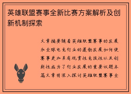 英雄联盟赛事全新比赛方案解析及创新机制探索