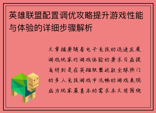 英雄联盟配置调优攻略提升游戏性能与体验的详细步骤解析