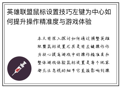 英雄联盟鼠标设置技巧左键为中心如何提升操作精准度与游戏体验