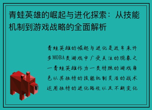 青蛙英雄的崛起与进化探索：从技能机制到游戏战略的全面解析