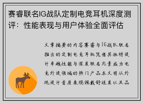 赛睿联名IG战队定制电竞耳机深度测评：性能表现与用户体验全面评估