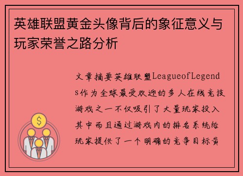英雄联盟黄金头像背后的象征意义与玩家荣誉之路分析