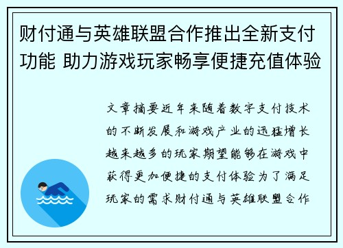 财付通与英雄联盟合作推出全新支付功能 助力游戏玩家畅享便捷充值体验