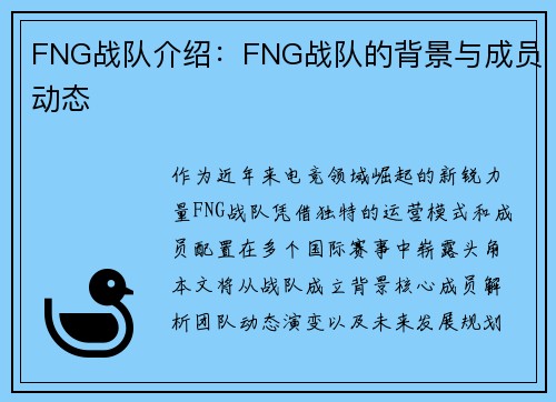 FNG战队介绍：FNG战队的背景与成员动态
