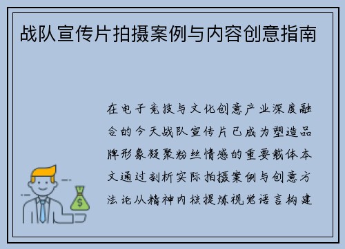 战队宣传片拍摄案例与内容创意指南