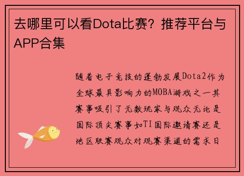去哪里可以看Dota比赛？推荐平台与APP合集