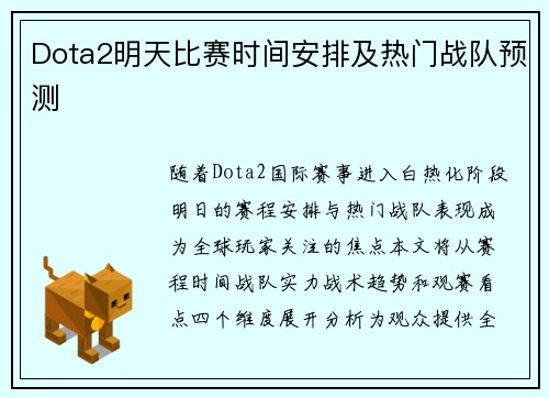 Dota2明天比赛时间安排及热门战队预测