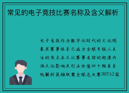 常见的电子竞技比赛名称及含义解析
