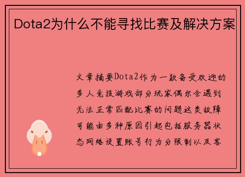 Dota2为什么不能寻找比赛及解决方案