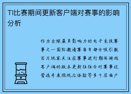 TI比赛期间更新客户端对赛事的影响分析