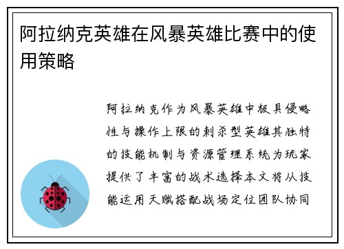 阿拉纳克英雄在风暴英雄比赛中的使用策略