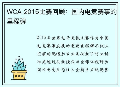 WCA 2015比赛回顾：国内电竞赛事的里程碑