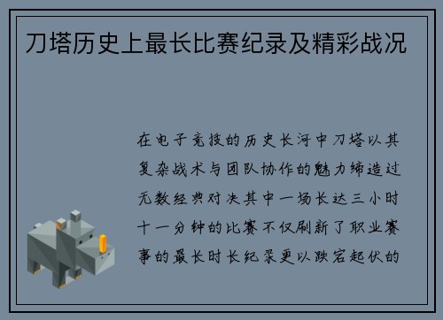 刀塔历史上最长比赛纪录及精彩战况