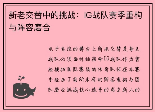 新老交替中的挑战：IG战队赛季重构与阵容磨合