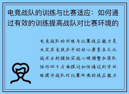 电竞战队的训练与比赛适应：如何通过有效的训练提高战队对比赛环境的适应能力