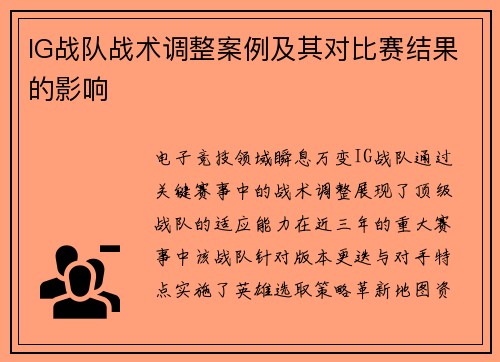 IG战队战术调整案例及其对比赛结果的影响