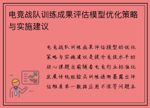 电竞战队训练成果评估模型优化策略与实施建议
