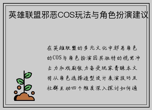 英雄联盟邪恶COS玩法与角色扮演建议