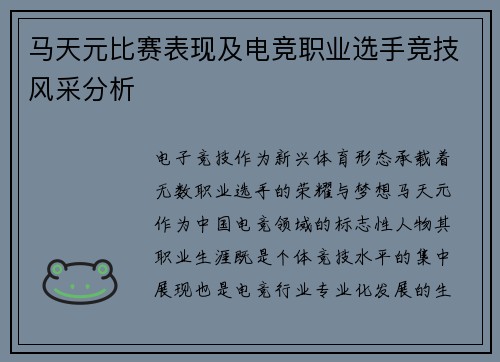 马天元比赛表现及电竞职业选手竞技风采分析