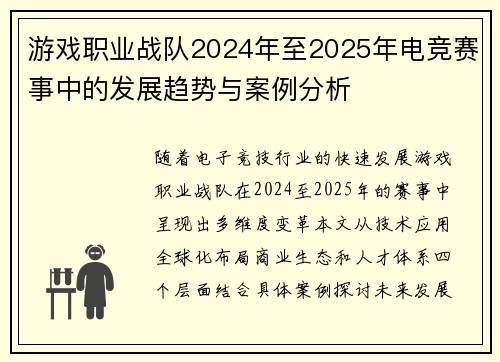 游戏职业战队2024年至2025年电竞赛事中的发展趋势与案例分析