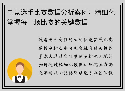 电竞选手比赛数据分析案例：精细化掌握每一场比赛的关键数据