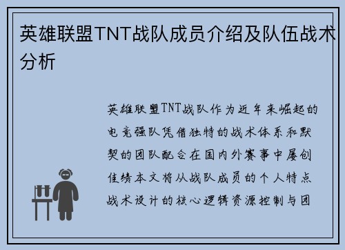 英雄联盟TNT战队成员介绍及队伍战术分析