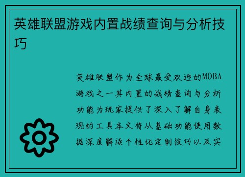 英雄联盟游戏内置战绩查询与分析技巧