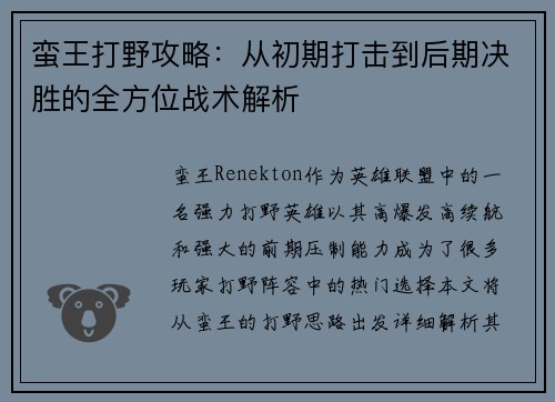 蛮王打野攻略：从初期打击到后期决胜的全方位战术解析