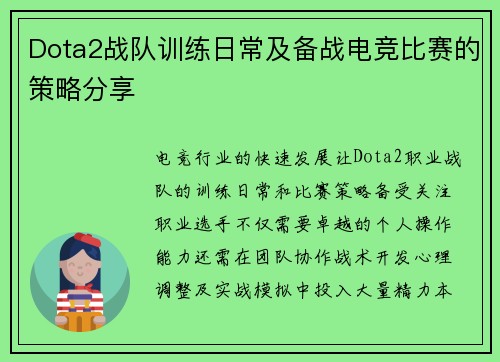 Dota2战队训练日常及备战电竞比赛的策略分享