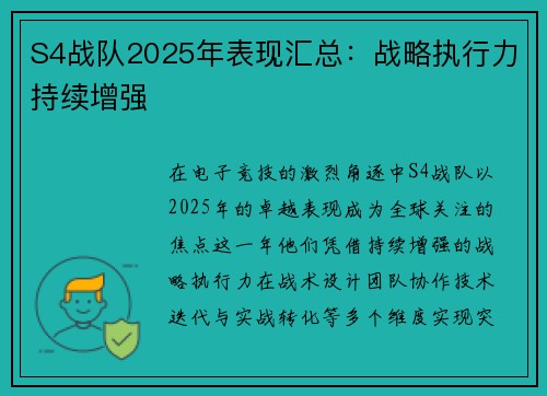 S4战队2025年表现汇总：战略执行力持续增强