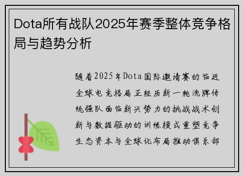 Dota所有战队2025年赛季整体竞争格局与趋势分析