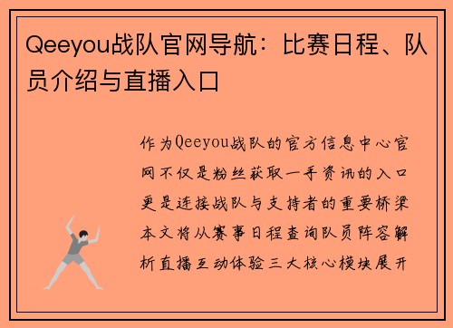 Qeeyou战队官网导航：比赛日程、队员介绍与直播入口