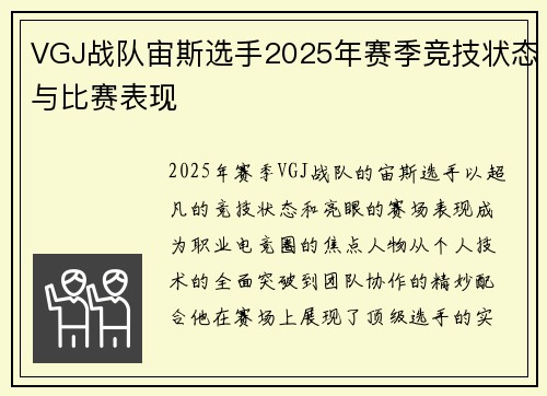 VGJ战队宙斯选手2025年赛季竞技状态与比赛表现