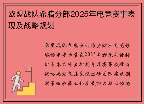 欧盟战队希腊分部2025年电竞赛事表现及战略规划