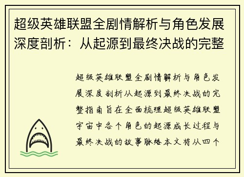 超级英雄联盟全剧情解析与角色发展深度剖析：从起源到最终决战的完整指南