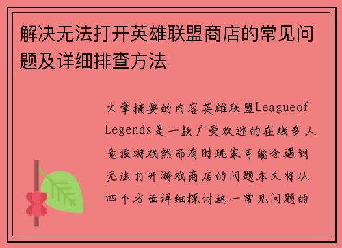 解决无法打开英雄联盟商店的常见问题及详细排查方法