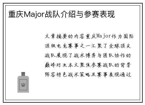 重庆Major战队介绍与参赛表现