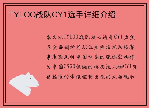 TYLOO战队CY1选手详细介绍