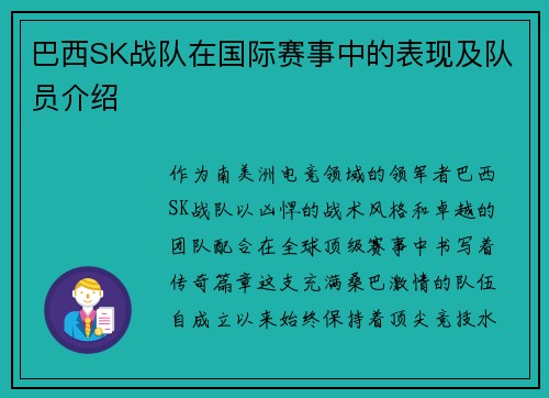 巴西SK战队在国际赛事中的表现及队员介绍