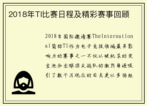 2018年TI比赛日程及精彩赛事回顾