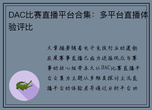 DAC比赛直播平台合集：多平台直播体验评比